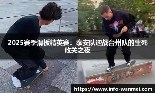 2025赛季滑板精英赛：泰安队迎战台州队的生死攸关之夜