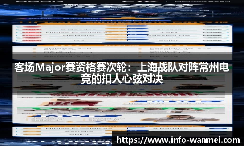客场Major赛资格赛次轮：上海战队对阵常州电竞的扣人心弦对决