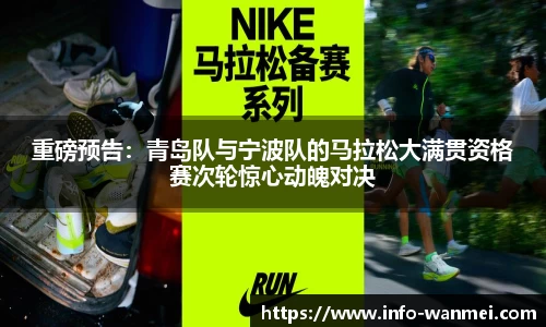 重磅预告：青岛队与宁波队的马拉松大满贯资格赛次轮惊心动魄对决