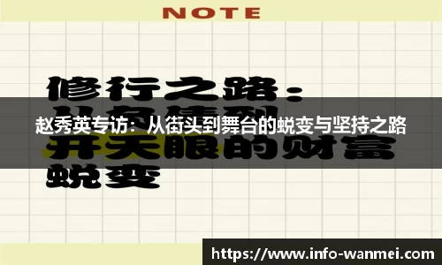 赵秀英专访：从街头到舞台的蜕变与坚持之路