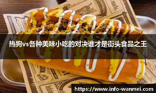 热狗vs各种美味小吃的对决谁才是街头食品之王