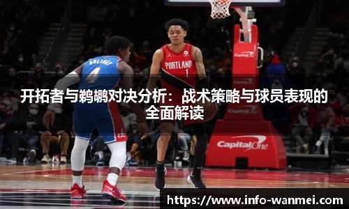 开拓者与鹈鹕对决分析:战术策略与球员表现的全面解读