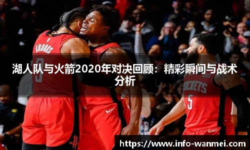 湖人队与火箭2020年对决回顾:精彩瞬间与战术分析