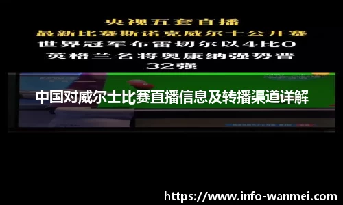 中国对威尔士比赛直播信息及转播渠道详解
