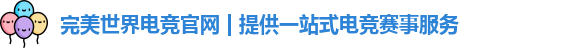 完美世界电竞官网 | 提供一站式电竞赛事服务 完美世界电竞官网 | 提供一站式电竞赛事服务